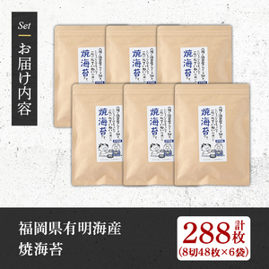 ＜福岡県産有明のり＞焼き海苔(合計288枚・8切48枚×6袋) 有明のり のり おにぎり 常温 常温保存 チャック付き【朝ごはん本舗】as05-007