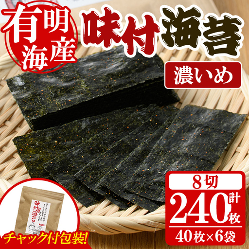 ＜福岡県産有明のり＞味付海苔＜濃いめ＞(計240枚・8切40枚入×6袋入) 有明のり のり おにぎり 常温 常温保存 チャック付き【朝ごはん本舗】as05-009