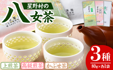 ＜2025年産＞星野村の八女茶 飲み比べ3本セット(各80g・計240g) お茶 緑茶 煎茶 常温【朝ごはん本舗】as05-011