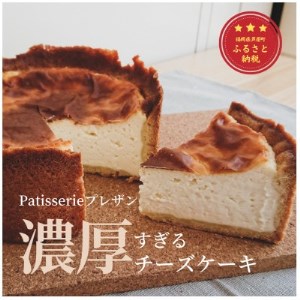 濃厚すぎる濃厚チーズケーキ【パティスリープレザン】【配送不可地域：離島】【1276892】