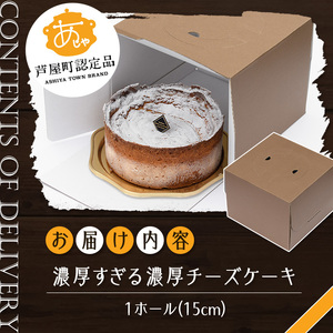 濃厚すぎる 濃厚 チーズケーキ 1ホール 15cm スイーツ デザート【パティスリープレザン】as16-001