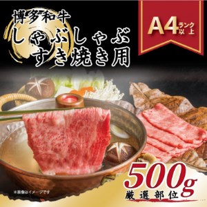 【A4～A5】博多和牛しゃぶしゃぶすき焼き用　500g(芦屋町)【配送不可地域：離島】【1277976】