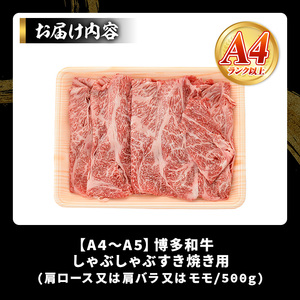 【A4～A5】博多和牛しゃぶしゃぶすき焼き用(500g) 国産 九州産 福岡県産 牛肉 和牛 黒毛和牛 すきやき スキヤキ お肉【MEAT PLUS】as08-038