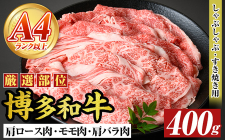 【A4～A5】博多和牛しゃぶしゃぶすき焼き用(400g) 肩ロース 肩バラ モモ 国産 九州産 福岡県産 牛肉 和牛 黒毛和牛 しゃぶしゃぶ すきやき すき焼き お肉 【MEAT PLUS】as08-039