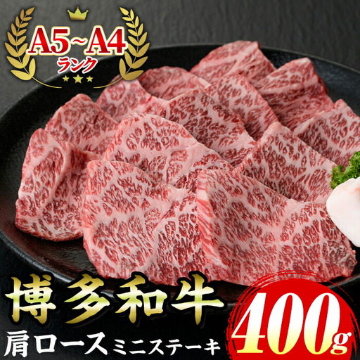 ≪化粧箱入≫博多和牛A5～A4 肩ロースミニステーキ(計400g ソース/塩胡椒付) 九州産 福岡県産 和牛 牛肉 ステーキ ロース 霜降り 焼き肉 焼肉 BBQ バーベキュー アウトドア キャンプ 高級 お祝い 記念日 贈り物 贈物 贈答 贈答用 冷凍【マル五】as06-020
