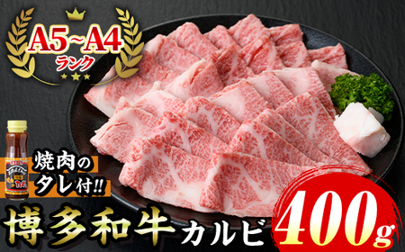 ≪化粧箱入≫博多和牛A5?A4 カルビ(計400g 焼肉たれ付) 九州産 福岡県産 和牛 牛肉 カルビ タレ付き タレ付 霜降り 焼き肉 焼肉 BBQ バーベキュー アウトドア キャンプ 高級 お祝い 記念日 贈り物 贈物 贈答 贈答用 冷凍【マル五】as06-023