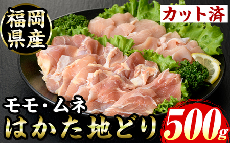 ≪化粧箱入≫はかた地どり モモ・ムネ 焼肉用(合計500g 塩胡椒付き) 九州産 福岡県産 博多 地鶏 鶏肉 鳥肉 とりにく 食べ比べ 焼き肉 焼肉 BBQ バーベキュー アウトドア キャンプ 高級 お祝い 記念日 贈り物 贈物 贈答 贈答用 冷凍【マル五】as06-027