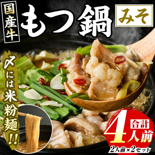 国産牛もつ鍋 みそ味(計4人前・2人前 × 2セット) 牛肉 牛 お肉 肉 モツ鍋 もつ鍋セット 牛モツ ホルモン 鍋 鍋セット セット 国産 味噌 みそ 米粉麺 米麺 グルテンフリー シメ 〆 冷凍【マル五】as06-032