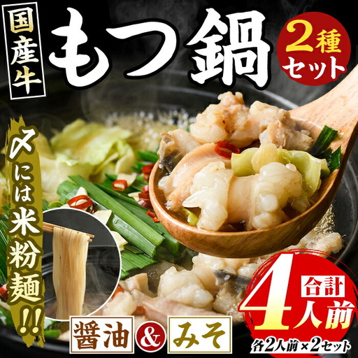 国産牛よくばりもつ鍋セット 醤油味＆みそ味(計4人前・各種2人前) 牛肉 牛 お肉 肉 モツ鍋 もつ鍋セット 牛モツ ホルモン 鍋 鍋セット セット 国産 醤油 しょうゆ 味噌 みそ 米粉麺 米麺 グルテンフリー シメ 〆 冷凍【マル五】as06-033