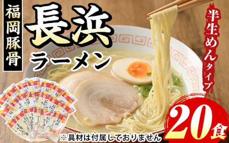 長浜豚骨ラーメン(とんこつ味)本格派こだわり半生めん(20食セット) 長浜ラーメン 豚骨 豚骨ラーメン とんこつラーメン 豚骨 半生麺 個包装 常温 常温保存 福岡名物【マル五】as06-034