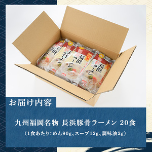 長浜豚骨ラーメン(とんこつ味)本格派こだわり半生めん(20食セット) 長浜ラーメン 豚骨 豚骨ラーメン とんこつラーメン 豚骨 半生麺 個包装 常温 常温保存 福岡名物【マル五】as06-034