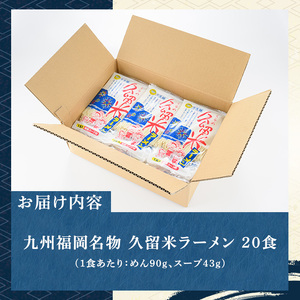 久留米ラーメン(濃厚白濁 豚骨ラーメン)本格派こだわり半生めん(20食セット) 福岡名物 久留米ラーメン 豚骨 豚骨ラーメン とんこつラーメン 豚骨 半生麺 個包装 常温 常温保存【マル五】as06-036