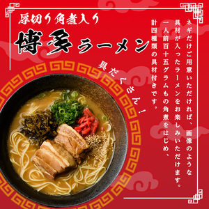 厚切り角煮入り博多ラーメン 5人前 as17-004
