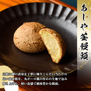 あしや釜もなか・饅頭　詰合せ(計22個) 和菓子 お菓子 最中 もなか あんこ 饅頭 まんじゅう 餡子 小豆 あずき 贈り物 ギフト お中元 中元 お歳暮 歳暮 常温 常温保存 【あしや釜本舗】as19-001