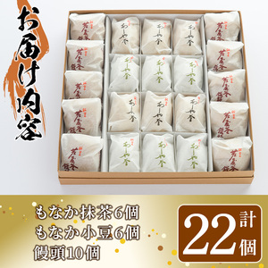 あしや釜もなか・饅頭　詰合せ(計22個) 和菓子 お菓子 最中 もなか あんこ 饅頭 まんじゅう 餡子 小豆 あずき 贈り物 ギフト お中元 中元 お歳暮 歳暮 常温 常温保存 【あしや釜本舗】as19-001