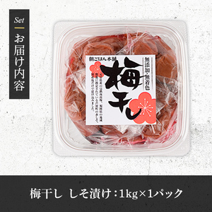 梅干し しそ漬け 1kg as05-013