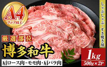 【A4～A5】博多和牛しゃぶしゃぶすき焼き用(計1kg・500g×2P) 国産 九州産 福岡県産 牛肉 和牛 黒毛和牛 すきやき スキヤキ お肉 肩ロース 肩バラ モモ肉【MEAT PLUS】as08-040