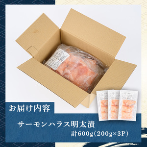 サーモンハラス明太漬(計600g・200g×3P) 明太 明太子 めんたい めんたいこ 海鮮 魚介 ハラス はらす サケ さけ 鮭 シャケ 魚卵 セット 小分け 福岡 名物 おかず おつまみ 晩酌 冷凍【マル五】as06-044