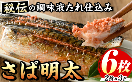 さば明太(計6枚・2枚×3P) 秘伝の辛子明太子液たれ仕込み 明太 明太子 めんたい めんたいこ 辛子明太子 辛子明太 名物 海鮮 魚介 サバ 鯖 魚卵 セット おかず おつまみ 晩酌 冷凍【マル五】as06-039