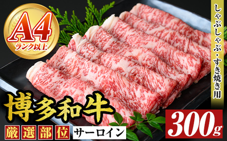 【厳選部位】【A4～A5】博多和牛サーロインしゃぶしゃぶすき焼き用(300g) 国産 九州産 福岡県産 牛肉 和牛 黒毛和牛 シャブシャブ スキヤキ すきやき お肉【MEAT PLUS】as08-013