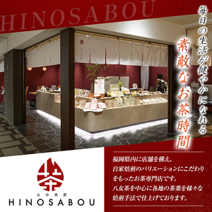 深炒り八女ほうじ茶(50g×2袋) 八女茶 お茶 緑茶 ほうじ茶 和食 旨み 渋み 手土産 茶葉 日本茶【火乃茶房】as21-002