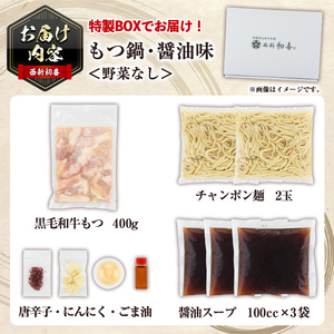 ＜醤油味・野菜なし＞もつ鍋セット(2～3人前) もつ鍋 モツ鍋 黒毛和牛 牛肉 牛 お鍋 鍋 醤油味 しょうゆ味 お土産 ギフト プレゼント 贈り物 お歳暮 冷蔵 ちゃんぽん麺 チャンポン 加工品 2人前 3人前【西新初喜】as09-001