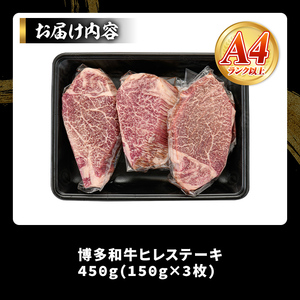 【A4～A5】博多和牛ヒレステーキ(計450g・150g×3枚) 国産 九州産 福岡県産 牛肉 和牛 黒毛和牛 ステーキ フィレ お肉【MEAT PLUS】as08-016