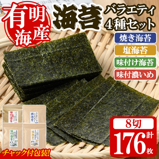 ＜福岡県産有明のり＞海苔バラエティ4種類セット(合計8切176枚) 有明のり のり おにぎり 常温 常温保存 チャック付き【朝ごはん本舗】as05-016