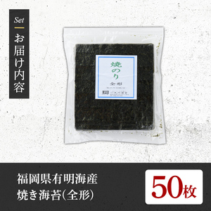 焼き海苔 全形50枚 福岡県産 有明のり 焼海苔 as05-017