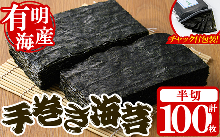 ＜福岡県産有明のり＞手巻き海苔(半切100枚) 有明のり のり おにぎり 常温 常温保存 手巻き 手巻き寿司【朝ごはん本舗】as05-018