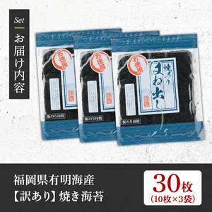＜訳あり・福岡県産有明のり＞キズ海苔(全形30枚) 有明のり【朝ごはん本舗】as05-019