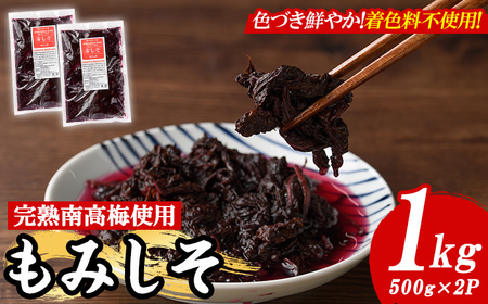 もみしそ(1kg・500g×2) 紫蘇 シソ もみしそ 芦屋町産 梅 うめ 梅干し うめぼし 梅干 ウメボシ 赤しそ 葉 手作り 手づくり【朝ごはん本舗】as05-020