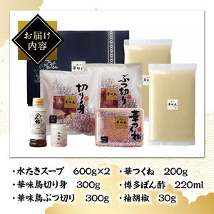 博多華味鳥 水炊き セット 3～4人前【トリゼンフーズ】博多 福岡 水たき みずたき as24-001