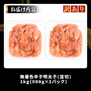 ＜訳アリ・並切＞大満足！無着色辛子明太子(計1kg・500g×2P) めんたいこ 切子 海鮮 パスタ 福岡 切れ子 訳あり ワケあり ワケアリ ご飯のお供【MEAT PLUS】as08-017