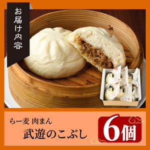 武遊の ラー麦肉まん 6個 肉まん