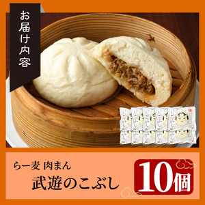 武遊のこぶし らー麦肉まん(10個) 肉まん 中華まん にくまん ラー麦 惣菜 お惣菜 簡単調理 お土産 ギフト セット 個包装 小分け レンチン 電子レンジ 博多人形 おやつ 加工品 肉 おつまみ おかず お取り寄せ お手軽 時短 冷凍【武遊プロセッシング】as26-003