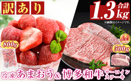 ＜訳アリ＞博多和牛サーロインステーキ(計500g・250g×2枚)&冷凍あまおう(800g)セット 牛肉 国産 いちご 苺 イチゴ 【MEAT PLUS】as08-022