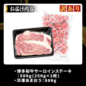 ＜訳アリ＞博多和牛サーロインステーキ(計500g・250g×2枚)&冷凍あまおう(800g)セット 牛肉 国産 いちご 苺 イチゴ 【MEAT PLUS】as08-022