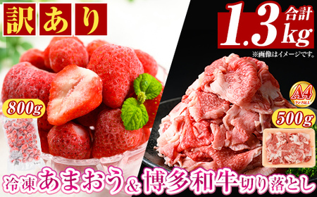 ＜訳アリ＞博多和牛切り落とし(500g)&冷凍あまおう(800g)セット 牛肉 国産 いちご 苺 イチゴ 【MEAT PLUS】as08-023