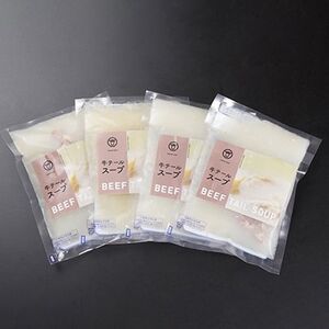 牛テールスープ× 4個【配送不可地域:離島】【1146828】