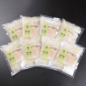 鶏白湯スープ ×8個【配送不可地域：離島】【1146830】