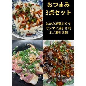 おつまみ3点セット【はかた地鶏・センマイ湯引き刺し・ミノ湯引き刺し】【配送不可地域：離島】【1467525】