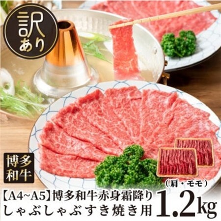 訳あり!【A4～A5】博多和牛赤身霜降りしゃぶしゃぶすき焼き用(肩・モモ)1.2kg(水巻町)【配送不可地域：離島】【1491505】