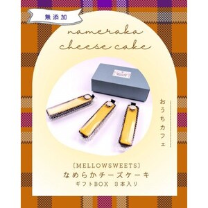 なめらかチーズケーキ ・ギフトBOX3本入り【MELLOW SWEETS】【配送不可地域：離島】【1496290】