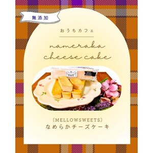 なめらかチーズケーキ ・ギフトBOX3本入り【MELLOW SWEETS】【配送不可地域：離島】【1496290】