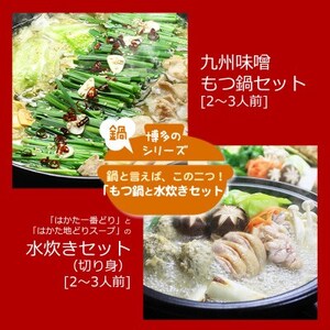 博多の人気2大鍋のセット「九州味噌もつ鍋」と「博多水炊き(切り身)」各2～3人前(水巻町)【配送不可地域：離島】【1526372】