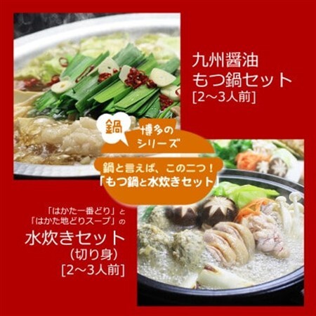 博多の人気2大鍋のセット「九州醤油もつ鍋」と「博多水炊き(切り身)」各2～3人前(水巻町)【配送不可地域：離島】【1526373】