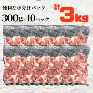 ふくよか豚切り落とし3.0kg(300g×10パック)【配送不可地域：離島】【1566236】