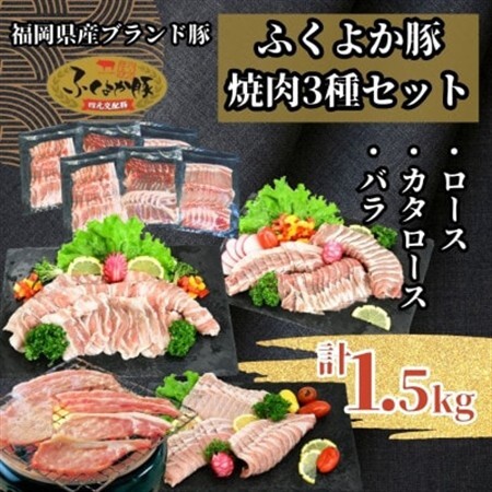 ふくよか豚焼肉3種セット1.5kg(ロース・カタロース・バラ各500g)【配送不可地域：離島】【1566245】