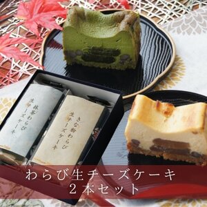 きな粉わらび生チーズケーキ・抹茶わらび生チーズケーキ　2本セット　450g/2本(福岡県水巻町)【配送不可地域：離島】【1566620】